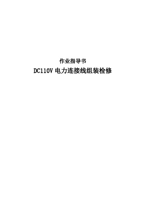 DC110V电力连接线组装检修作业指导书