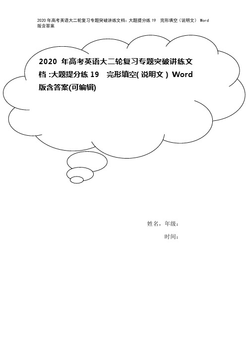 2020年高考英语大二轮复习专题突破讲练文档：大题提分练19 完形填空(说明文) Word版含答案