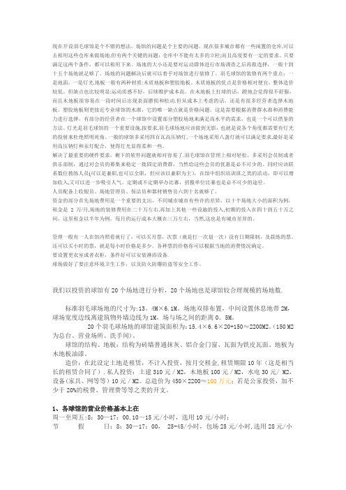 开设羽毛球馆经营及盈利分析