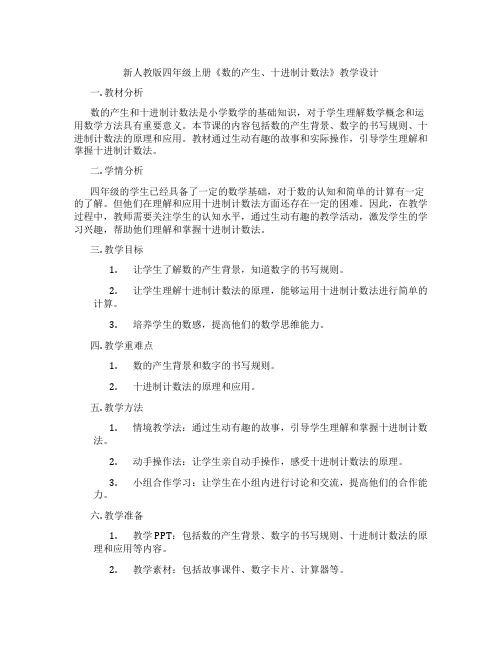 新人教版四年级上册《数的产生、十进制计数法》教学设计