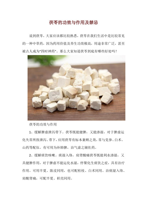 茯苓的功效与作用及禁忌