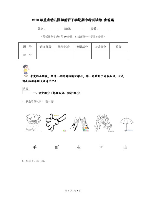 2020年重点幼儿园学前班下学期期中考试试卷 含答案