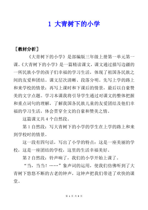 部编版三上语文1《大青树下的小学》优质精品课教案【含教材分析、教法学法、板书设计、教学反思】