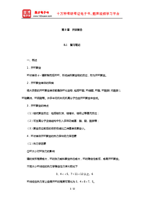 潘祖仁《高分子化学》笔记和课后习题(含考研真题)详解(开环聚合)【圣才出品】