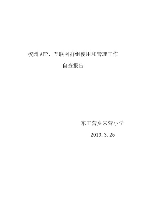 校园APP、互联网群组使用和管理工作自查报告