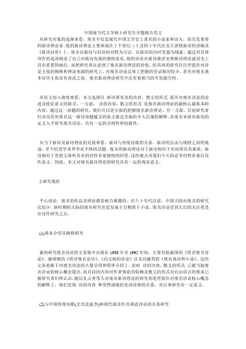 中国现当代文学硕士研究生开题报告范文