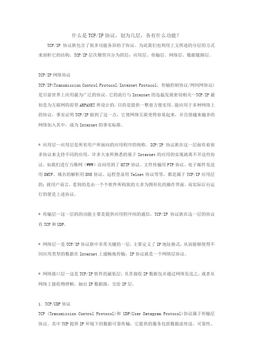 什么是TCP IP协议,划为几层,各有什么功能