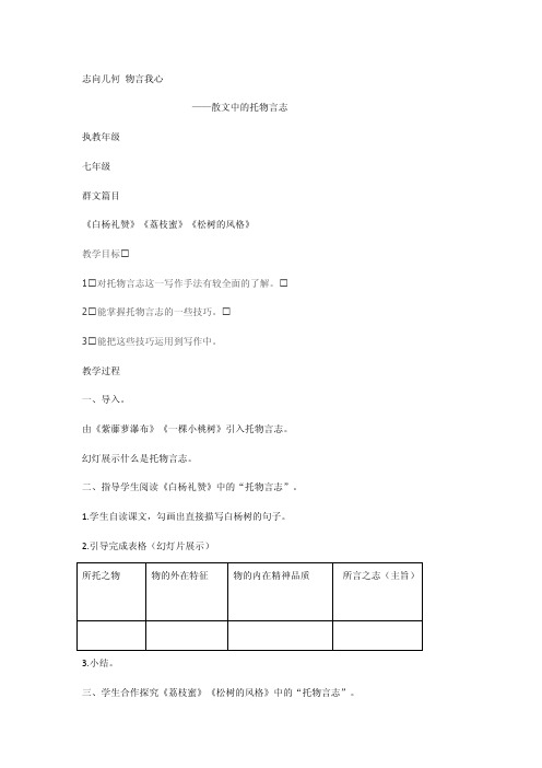 （部编）初中语文人教2011课标版七年级下册散文中的托物言志