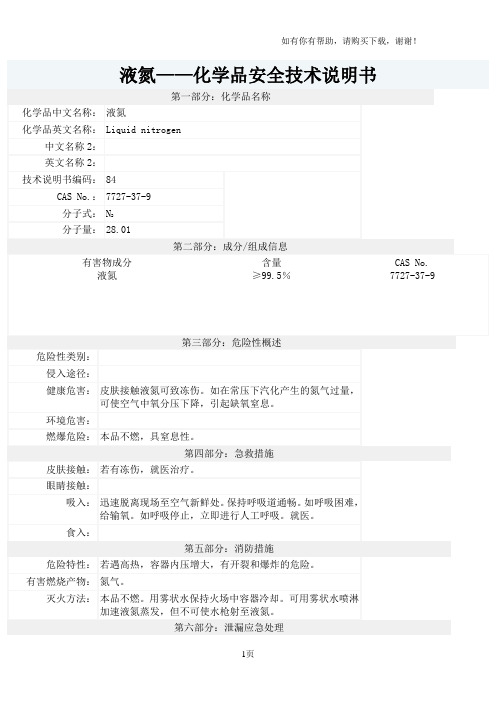 液氮安全技术说明书