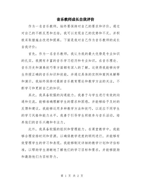 音乐教师成长自我评价