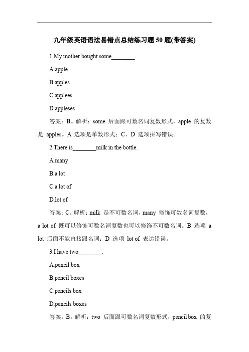 九年级英语语法易错点总结练习题50题(带答案)