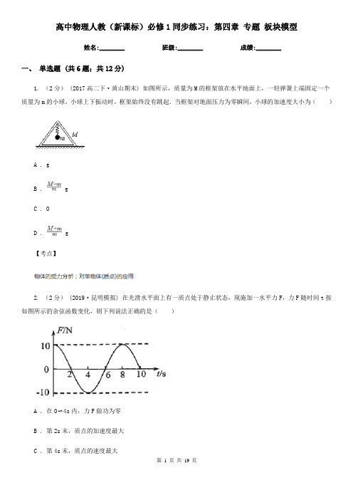 高中物理人教(新课标)必修1同步练习：第四章 专题 板块模型