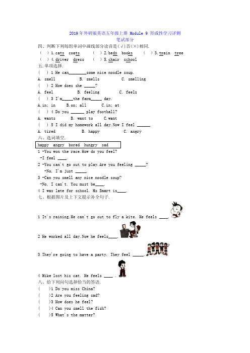 2019年外研版英语五年级上册 Module9 形成性学习评测附答案