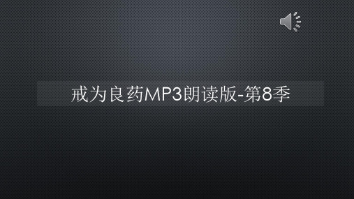 戒为良药MP3朗读版-第8季【声音字幕同步PPT】