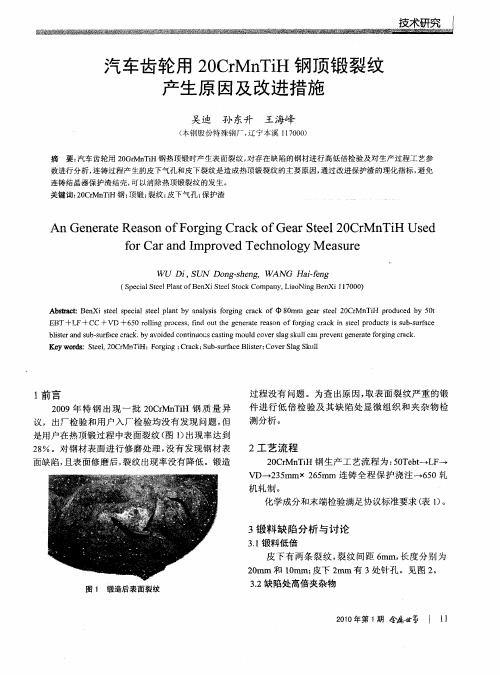 汽车齿轮用20CrMnTiH钢顶锻裂纹产生原因及改进措施