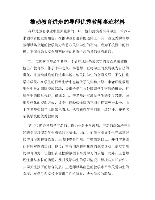 推动教育进步的导师优秀教师事迹材料