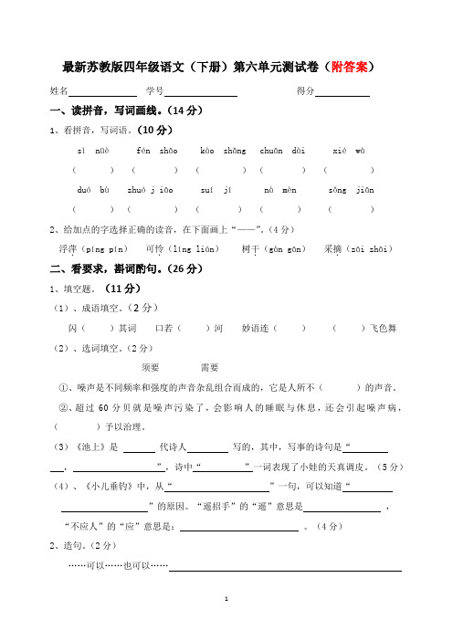 最新苏教版四年级语文(下册)第六单元测试卷(附答案)