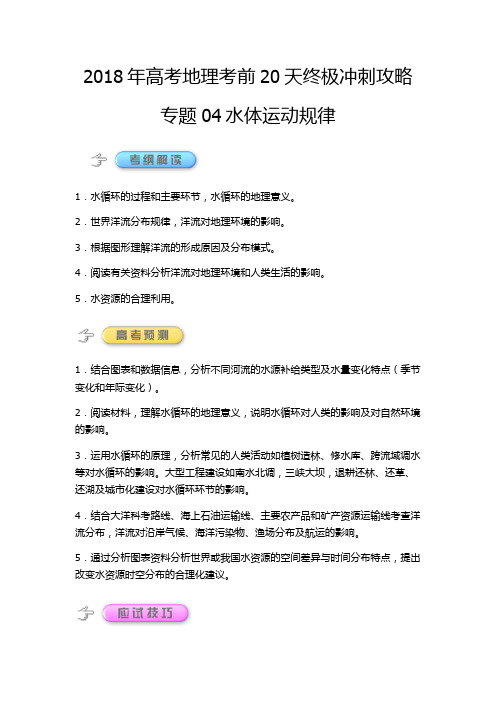 2018年高考地理考前20天终极冲刺攻略专题04水体运动规律