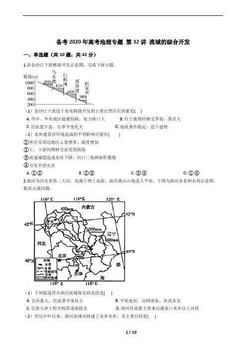 第32讲 流域的综合开发：精选试题(高中地理专题训练)