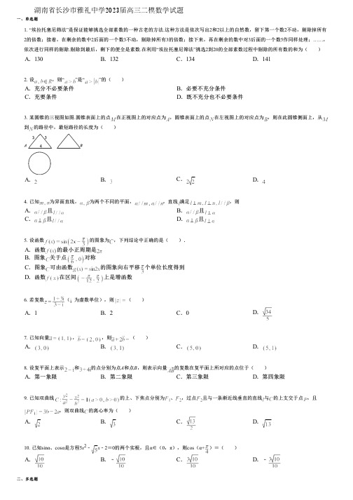 湖南省长沙市雅礼中学2023届高三二模数学试题 (2)