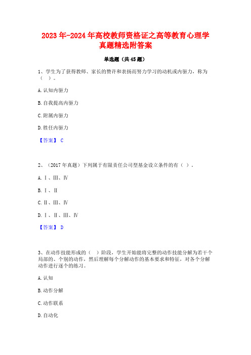 2023年-2024年高校教师资格证之高等教育心理学真题精选附答案