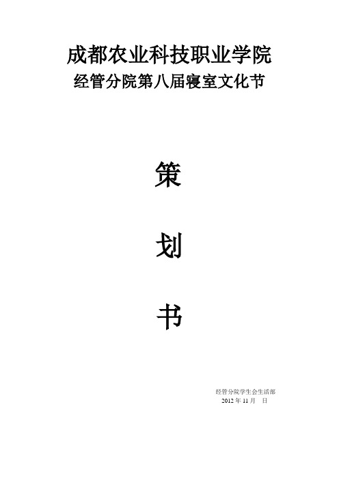 成都农业科技职业学院第8届寝室文化节