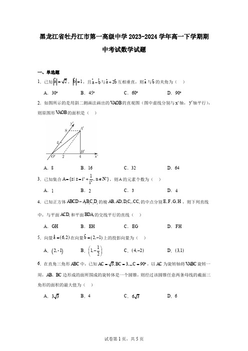 黑龙江省牡丹江市第一高级中学2023-2024学年高一下学期期中考试数学试题