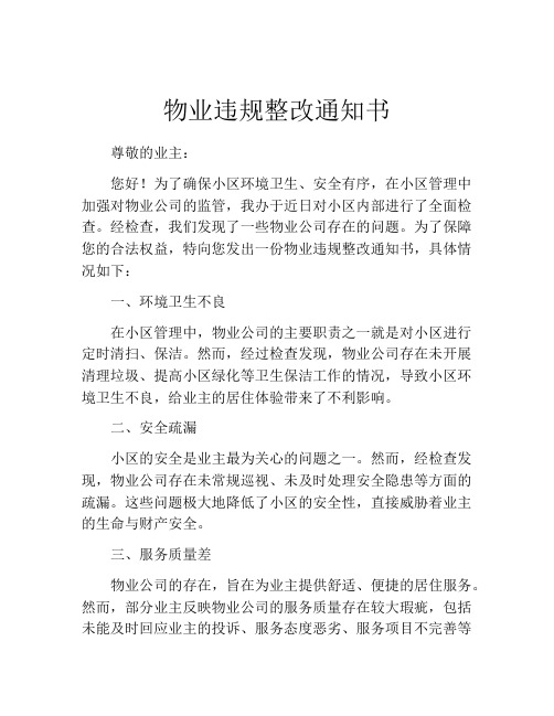 物业违规整改通知书