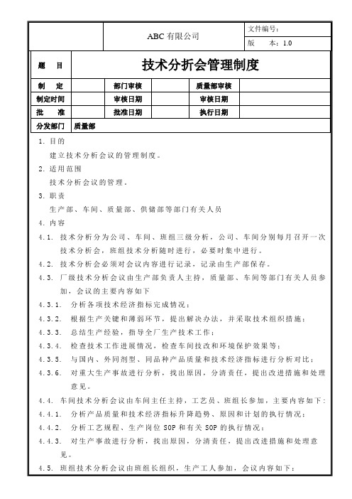 技术分折会管理制度