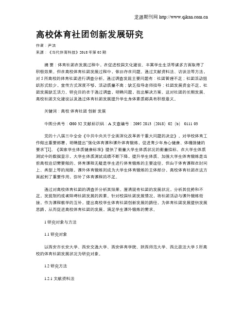 高校体育社团创新发展研究