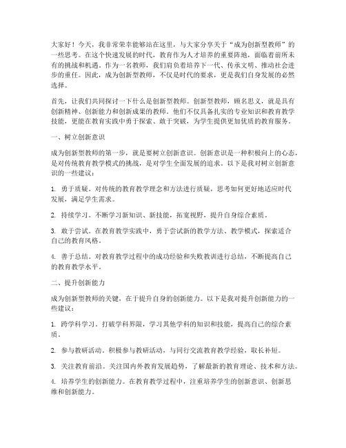 成为创新型教师演讲稿