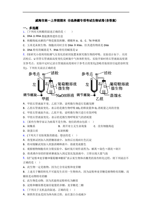 威海市高一上学期期末 非选择题专项考试生物试卷(含答案)