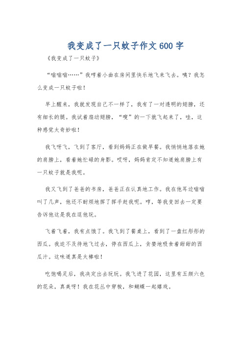 我变成了一只蚊子作文600字