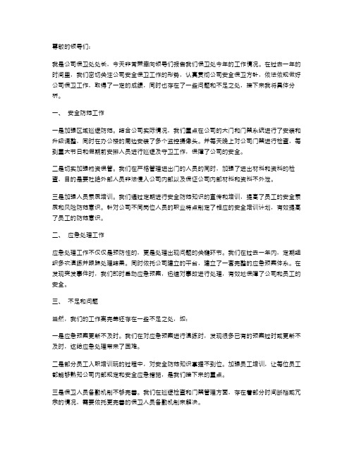 公司保卫处处长述职报告