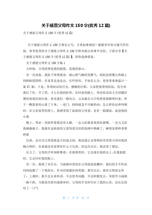 关于感恩父母作文150字(优秀12篇)