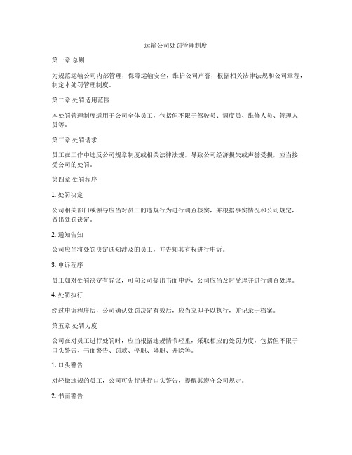 运输公司处罚管理制度