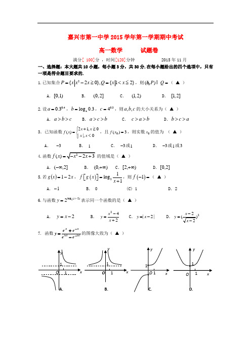 浙江省嘉兴市第一中学高一数学上学期期中试题