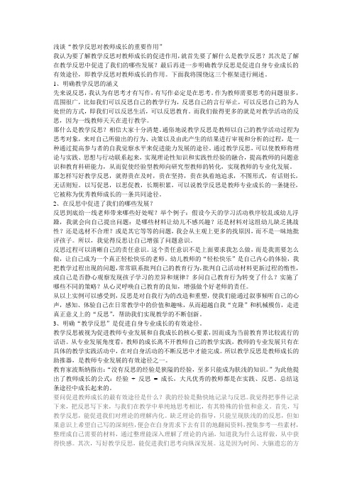 浅谈“教学反思对教师成长的重要作用