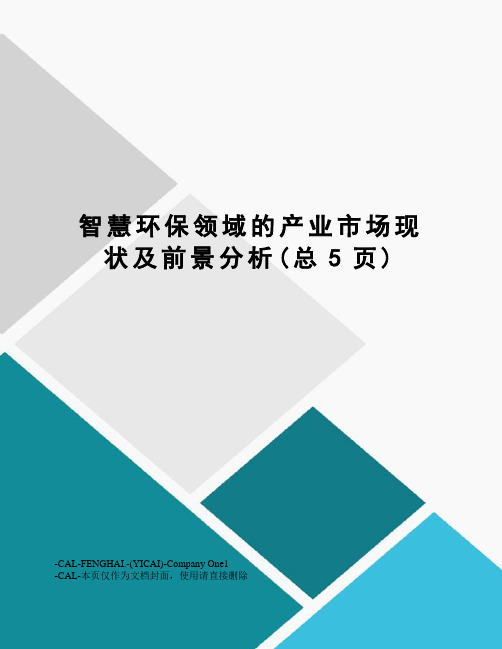 智慧环保领域的产业市场现状及前景分析