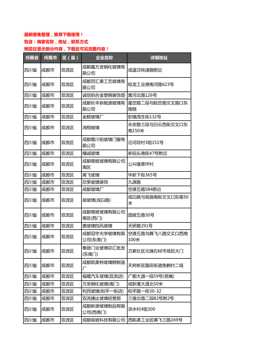 新版四川省成都市双流区玻璃企业公司商家户名录单联系方式地址大全170家