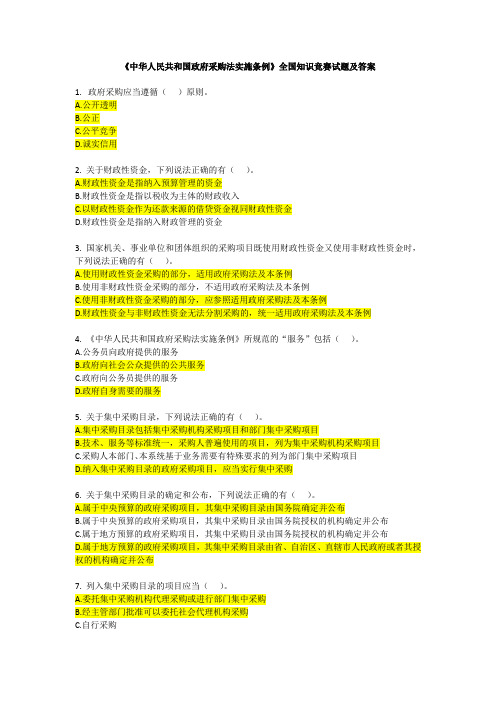 《中华人民共和国政府采购法实施条例》全国知识竞赛试题及答案