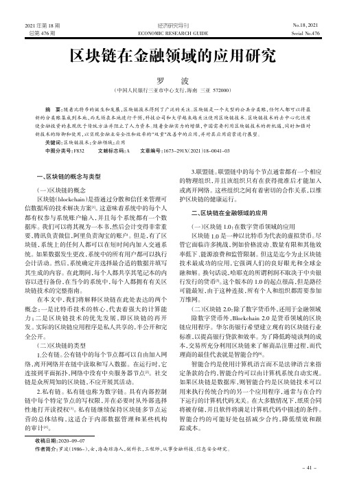 区块链在金融领域的应用研究