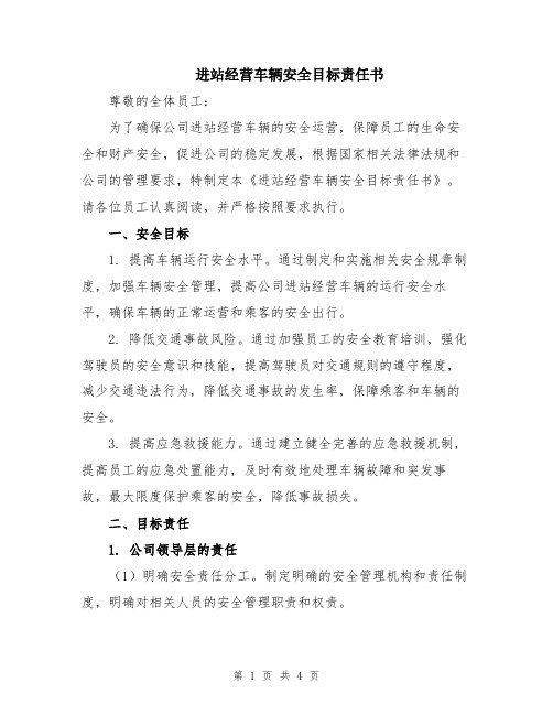 进站经营车辆安全目标责任书