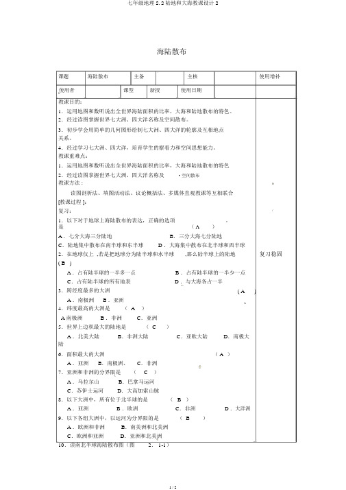 七年级地理2.2陆地和海洋教案2