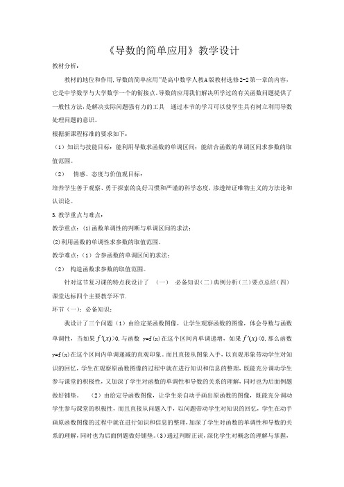 高中数学_导数的简单应用教学设计学情分析教材分析课后反思