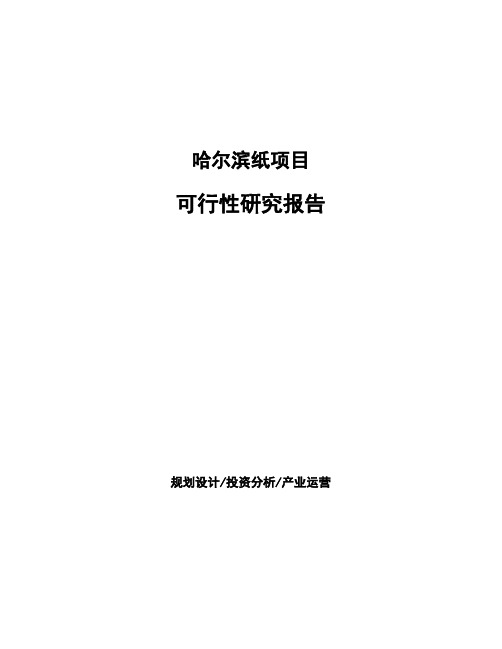 哈尔滨纸项目可行性研究报告