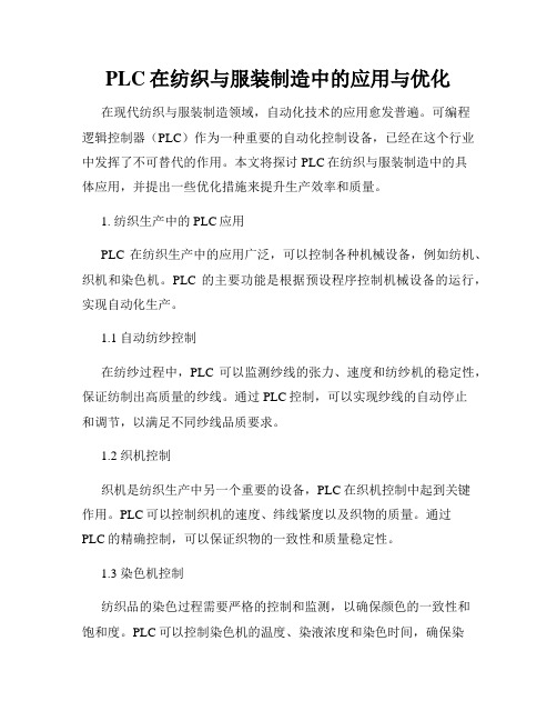 PLC在纺织与服装制造中的应用与优化