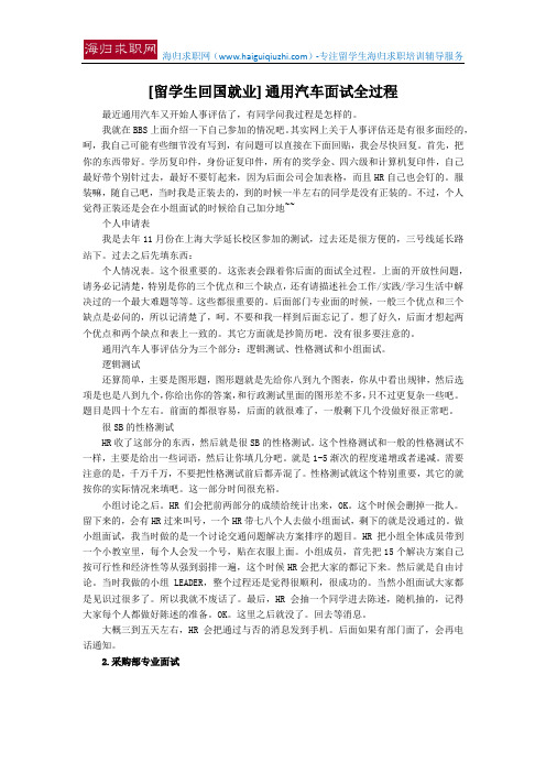 [留学生回国就业] 通用汽车面试全过程