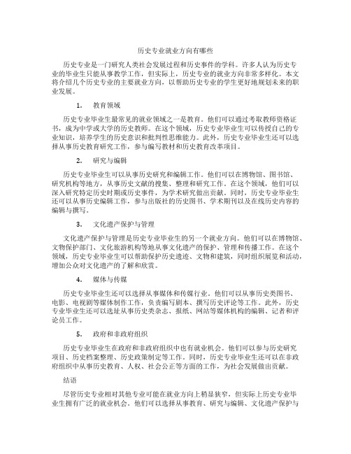 历史专业就业方向有哪些