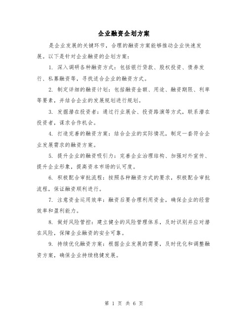 企业融资企划方案(2篇)